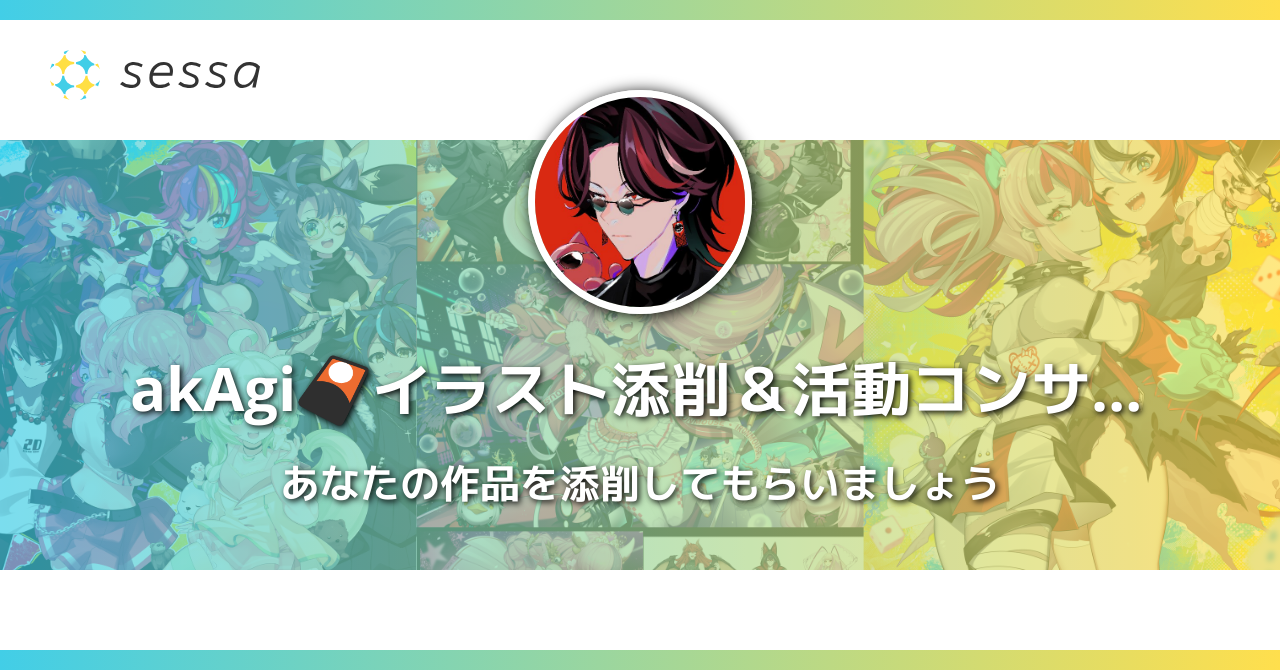 sessa - akAgi🎴イラスト添削＆活動コンサル