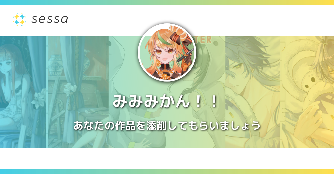 sessa - みみみかん！！